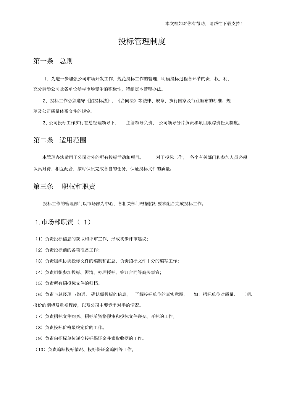 投标管理制度14766_第1页