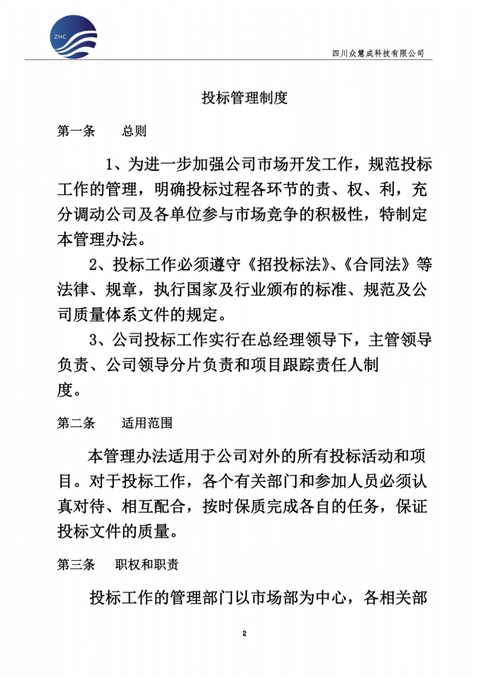 投标管理制度_第2页