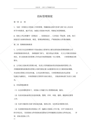 投标管理制度14781