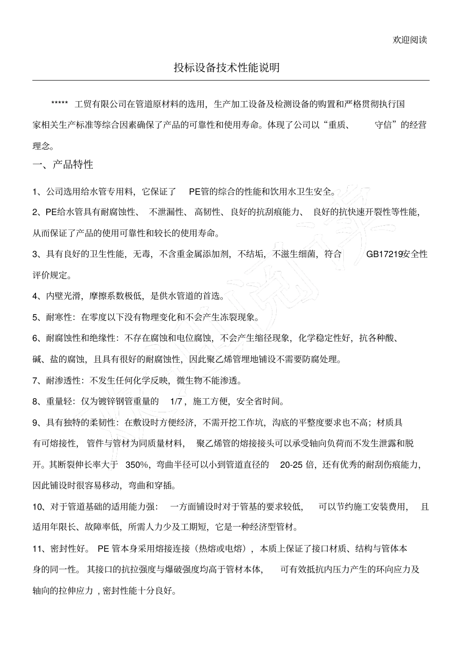 投标设备技术性能说明_第1页