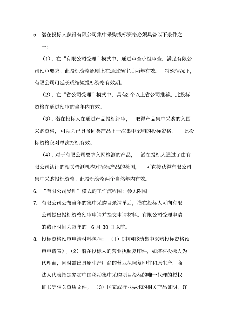投标资格审查管理规定电源在线网_第2页