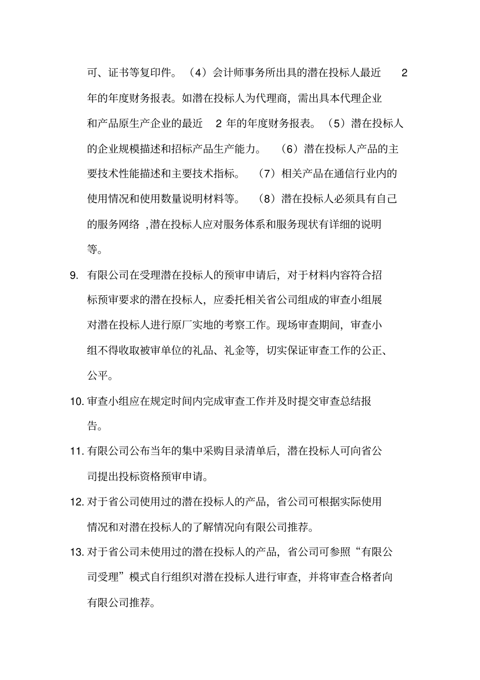 投标资格审查管理规定电源在线网_第3页