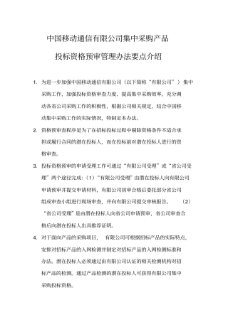 投标资格审查管理规定电源在线网