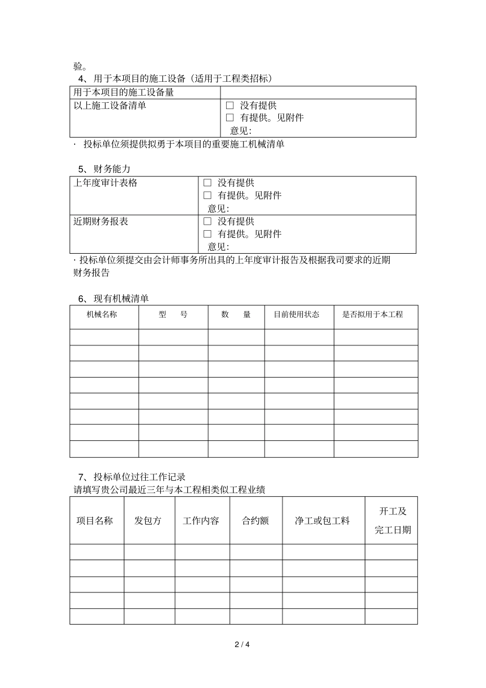 投标资格预审表_第2页