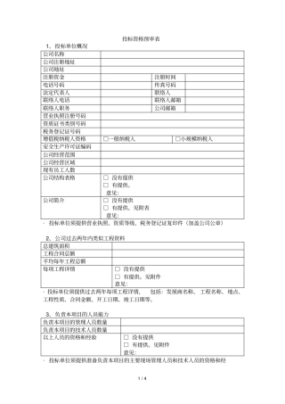 投标资格预审表