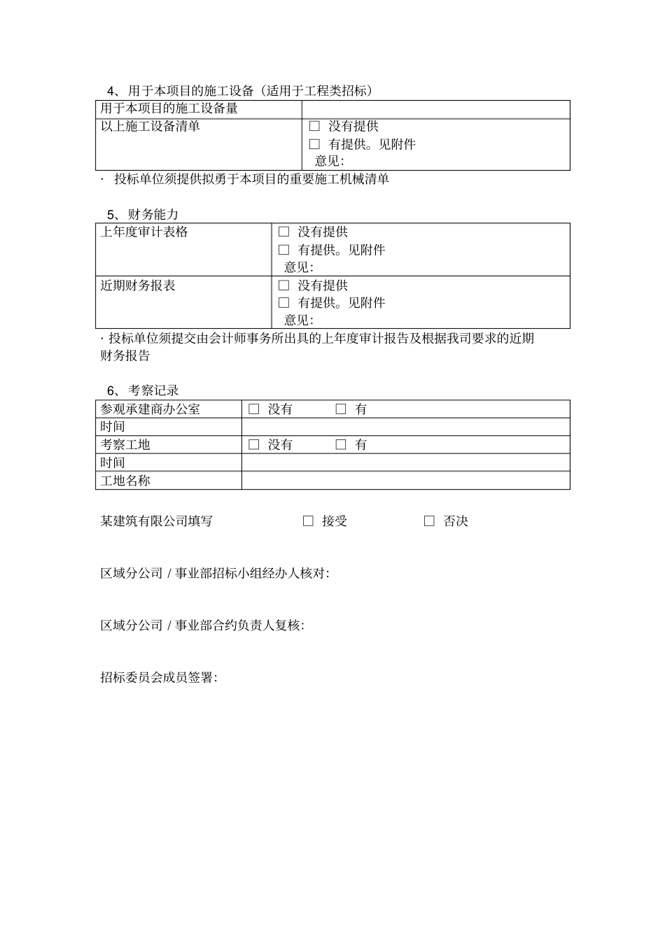 投标资格预审表及登记表_第2页
