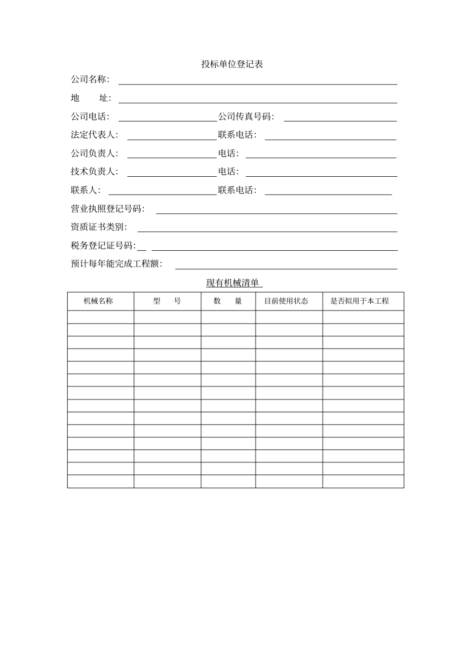 投标资格预审表及登记表_第3页