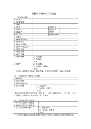 投标资格预审表及登记表