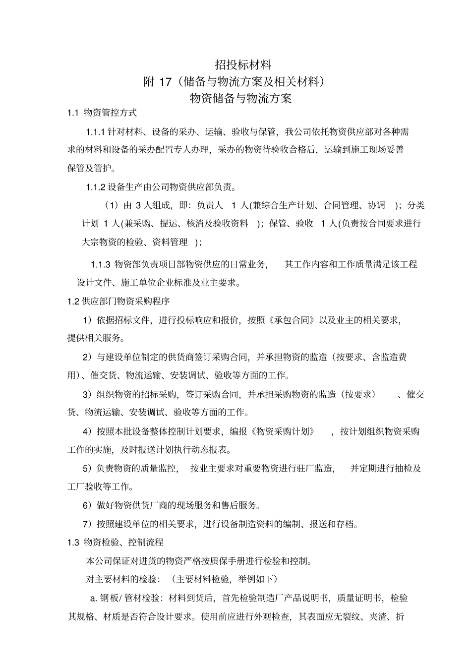 投标附件物资储备与物流方案_第1页