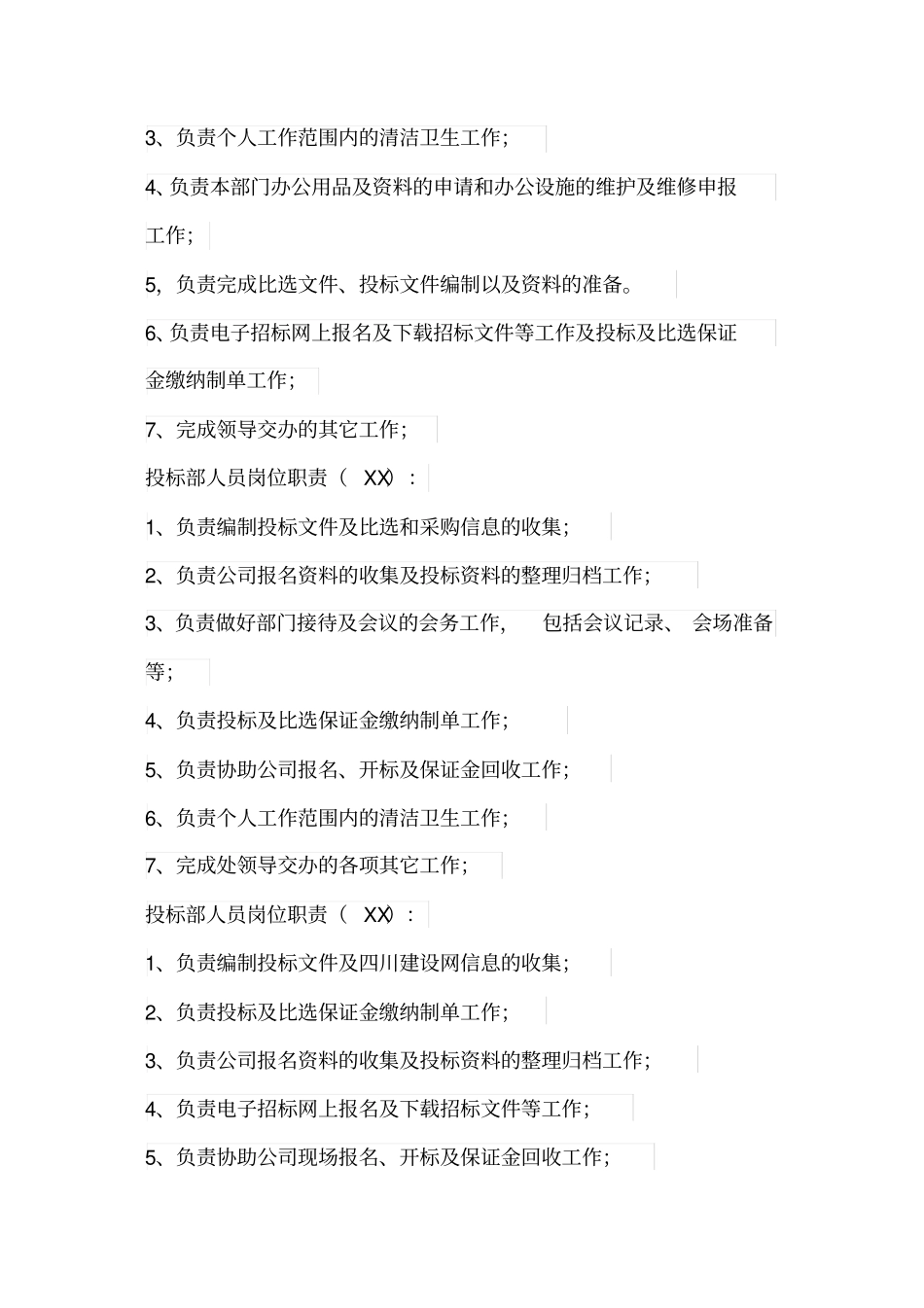 投标部工作职责_第2页