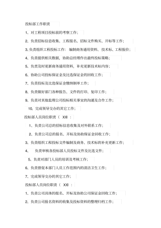 投标部工作职责