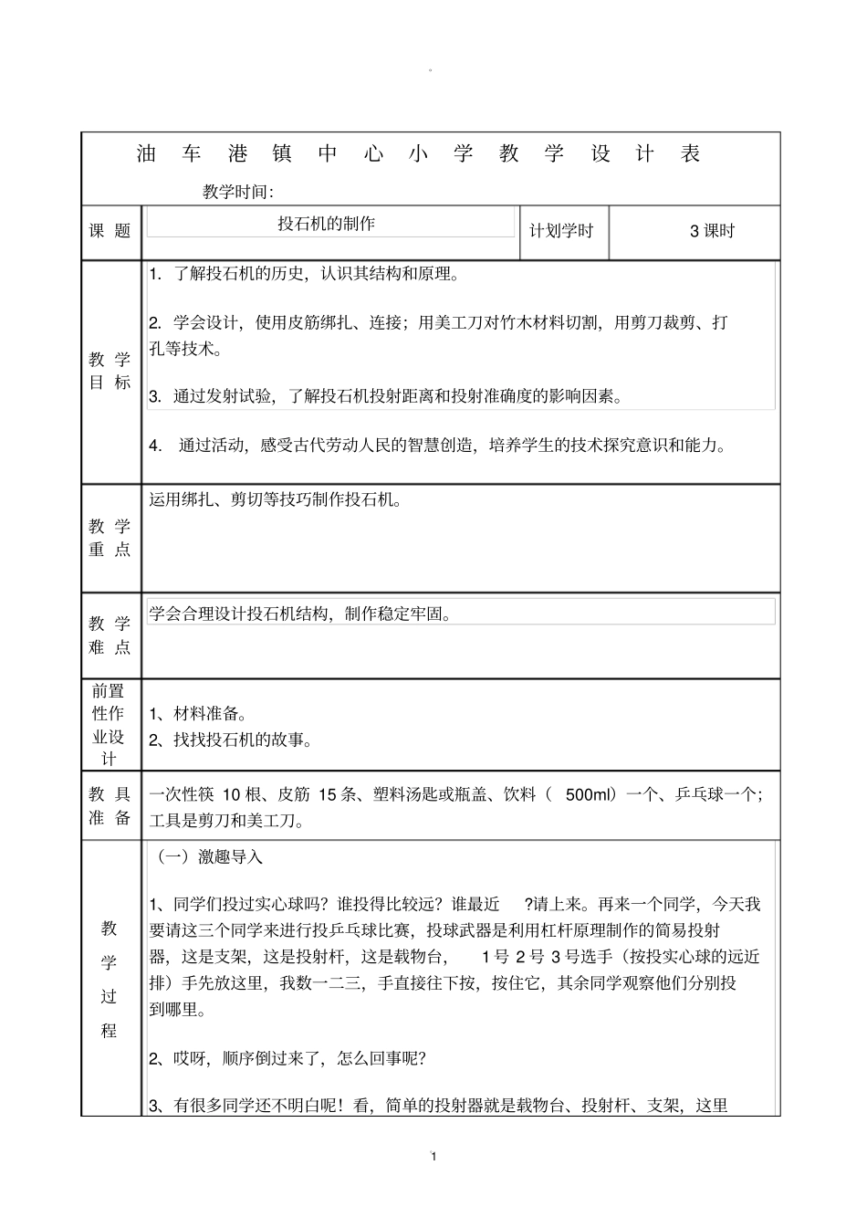 投石机的制作_第1页