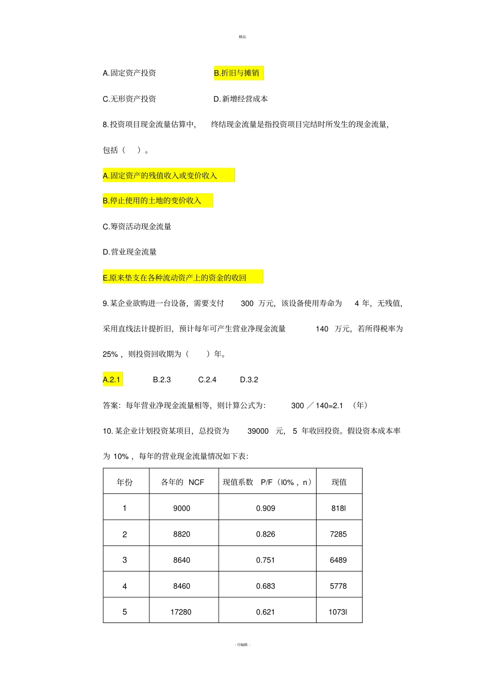 投融资岗位招聘考试试题_第2页