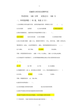 投融资岗位招聘考试试题