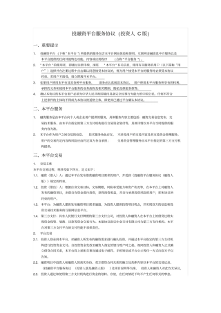 投融资平台服务协议投资人C版及借款协议