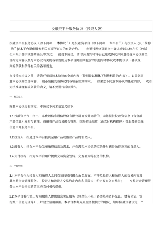 投融资平台服务协议投资人版