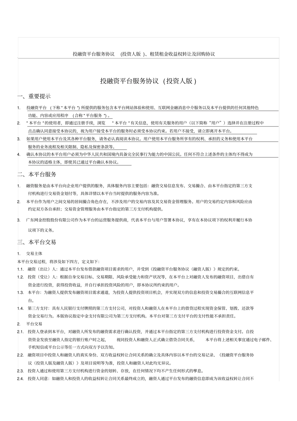 投融资平台服务协议投资人版、租赁租金收益权转让及回购协议_第1页