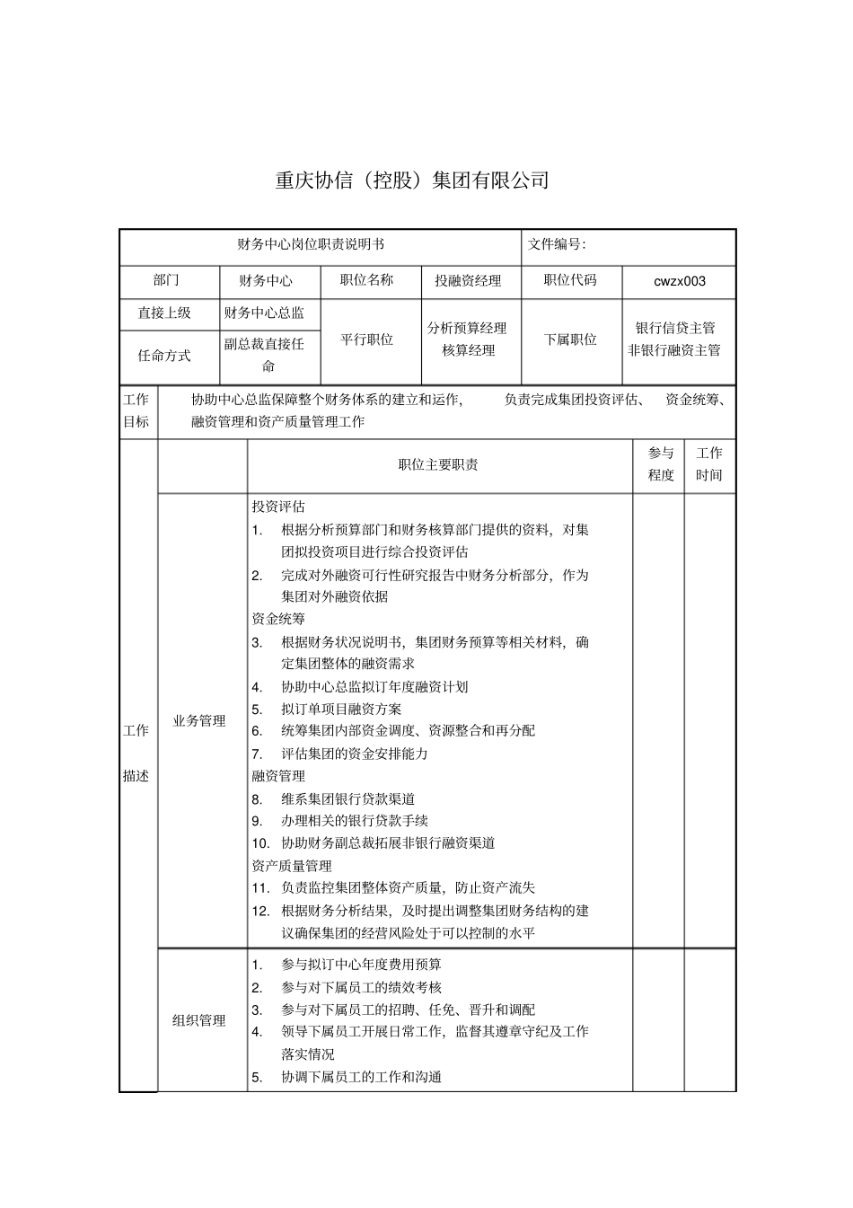 投融资经理职位说明书_第1页