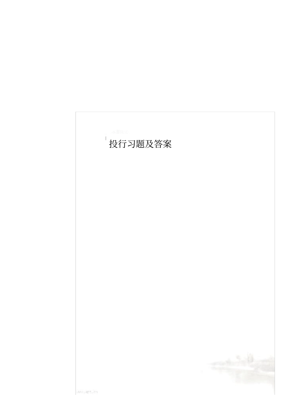 投行习题及答案_第1页