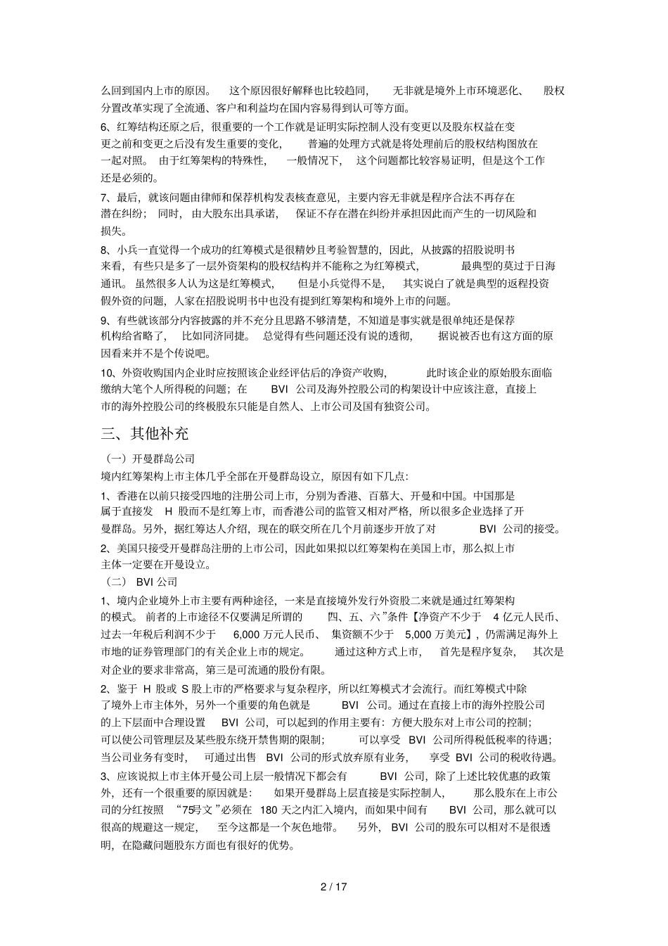 投行小兵：红筹架构境内上专题研究报告_第2页