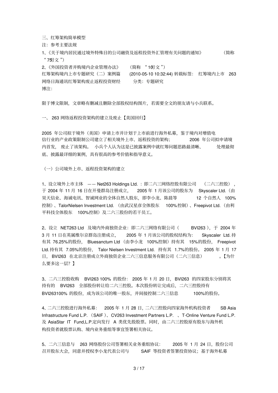 投行小兵：红筹架构境内上专题研究报告_第3页