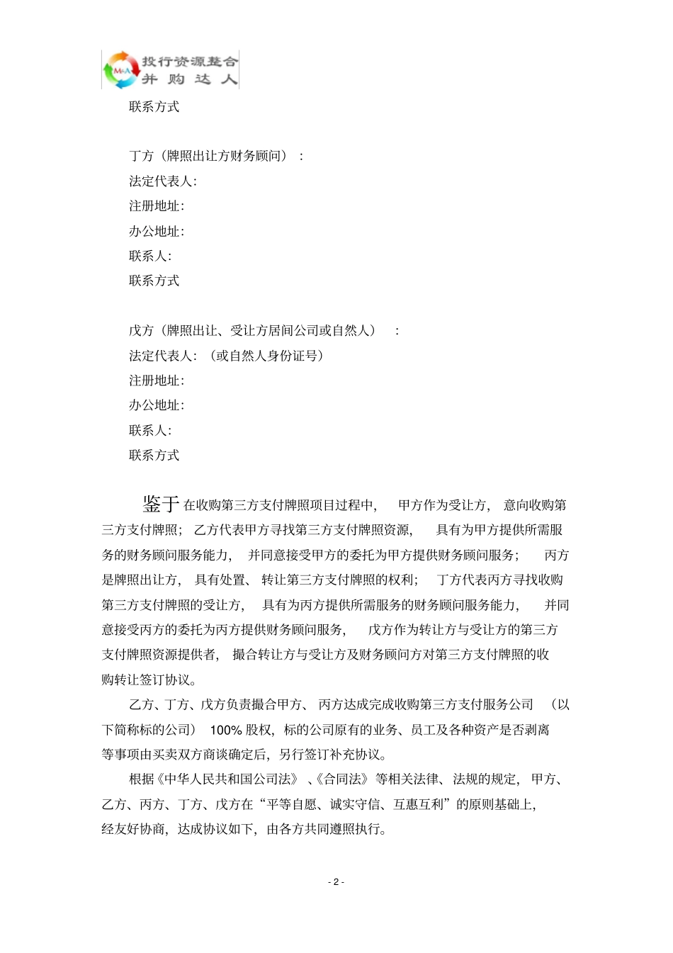 投行并购财务顾问协议五方当事方第三方支付牌照收购---律所整理_第2页