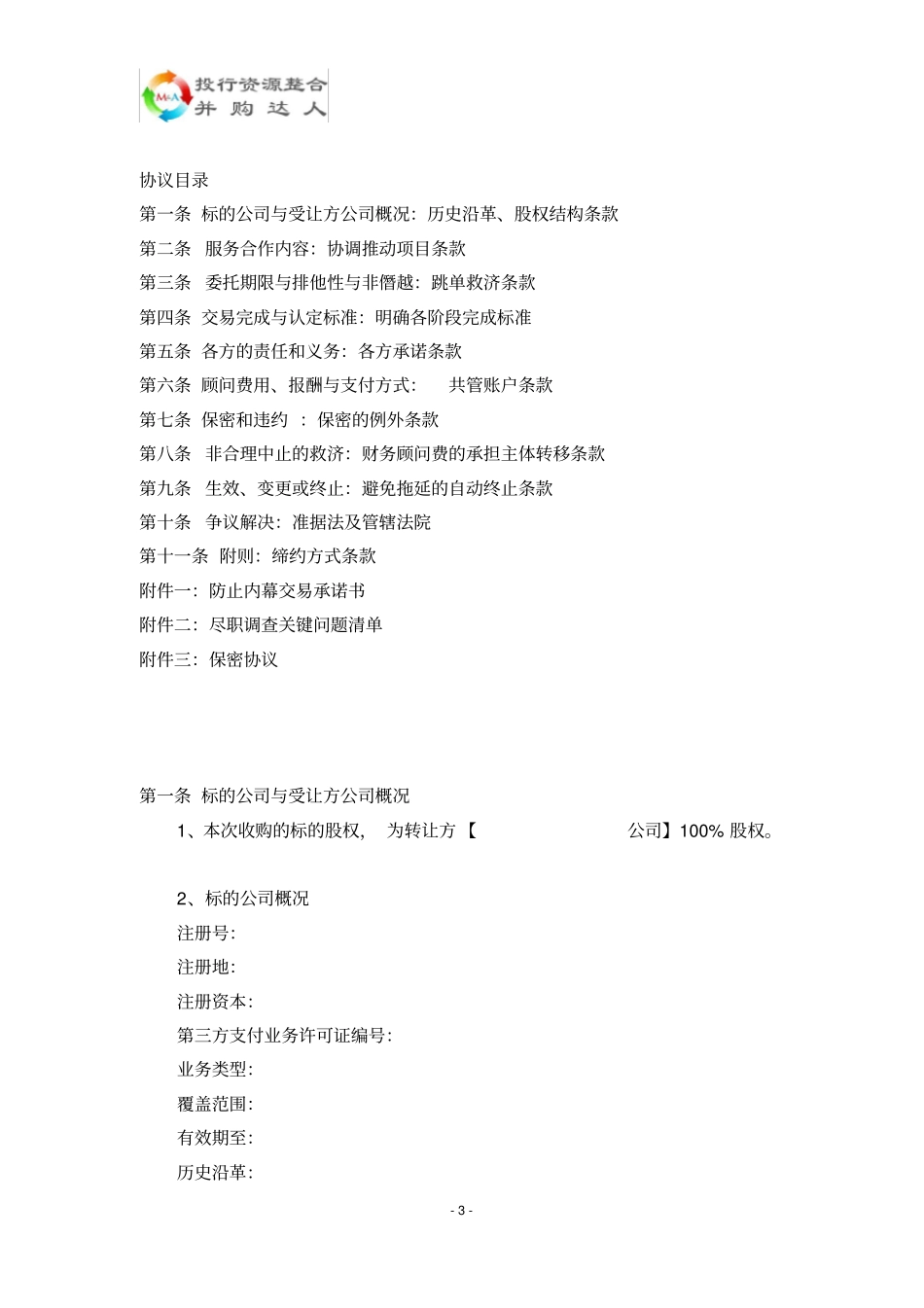投行并购财务顾问协议五方当事方第三方支付牌照收购---律所整理_第3页