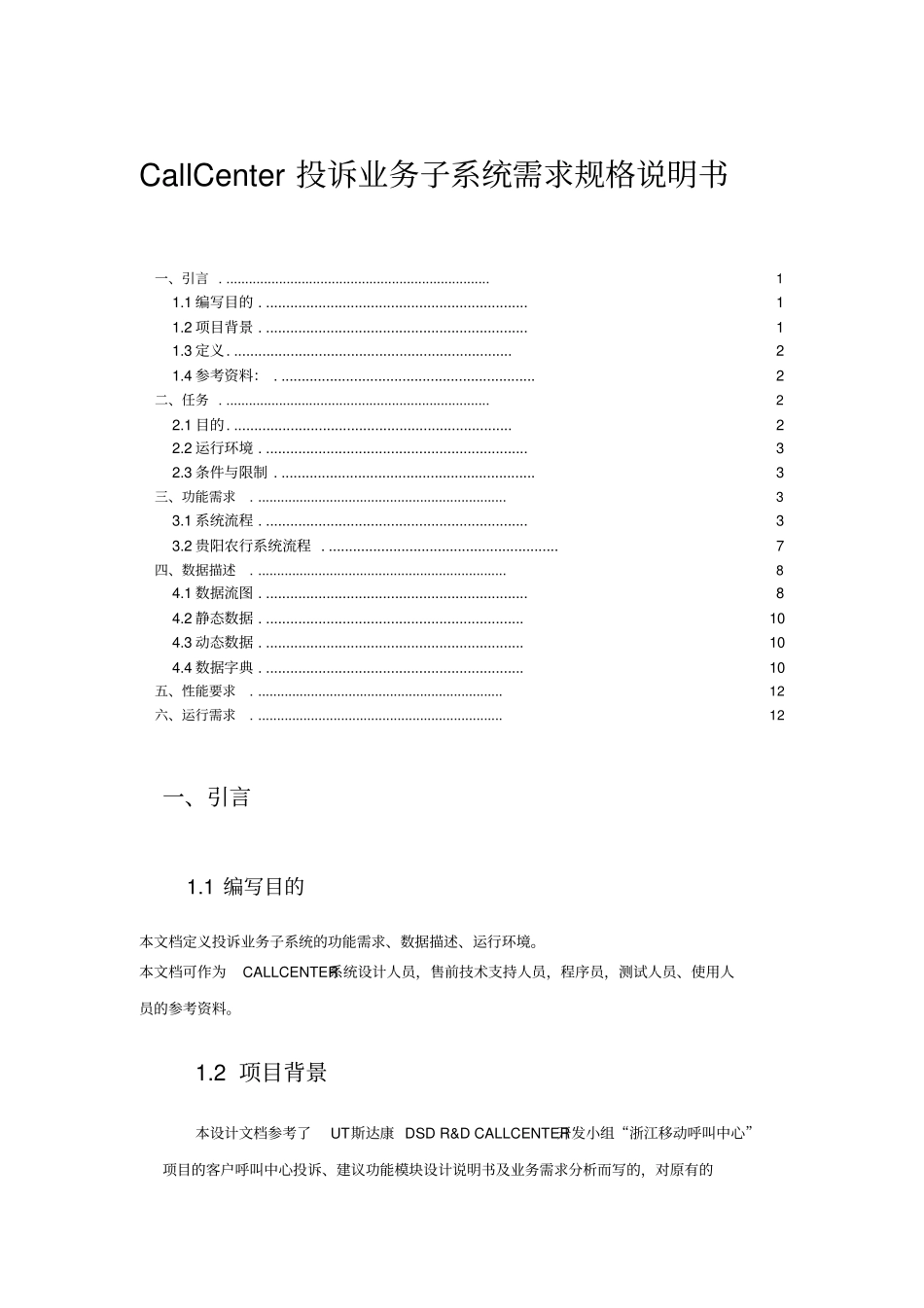 投诉业务子系统需求规格说明书_第1页