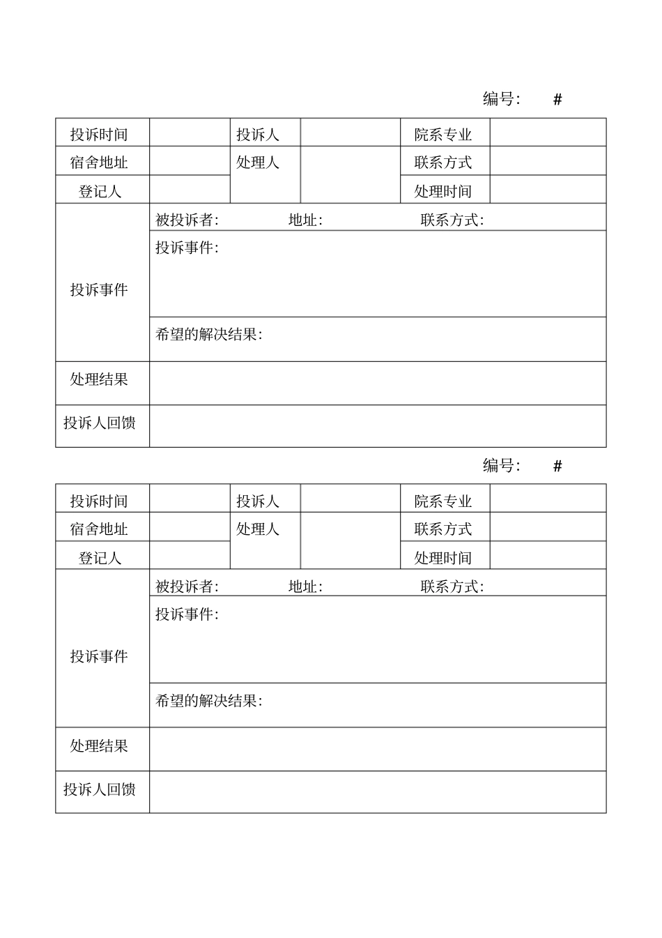 投诉登记表模板_第2页