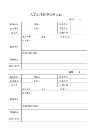 投诉登记表模板
