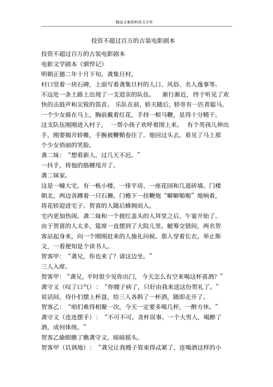 投资不超过百万的古装电影剧本-精品文案范文_第1页