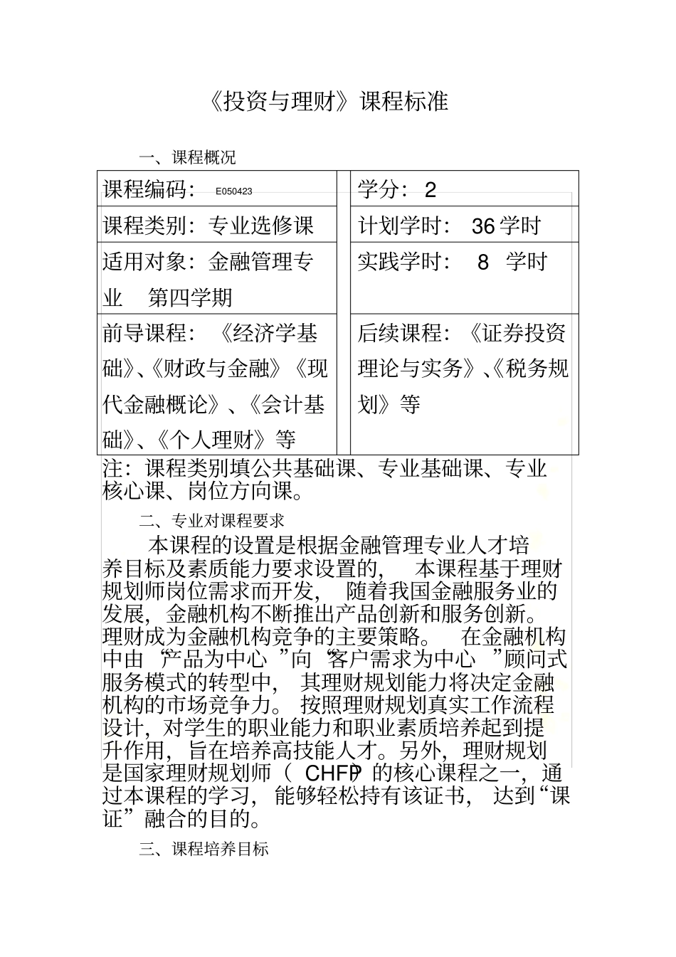 投资与理财课程标准_第2页