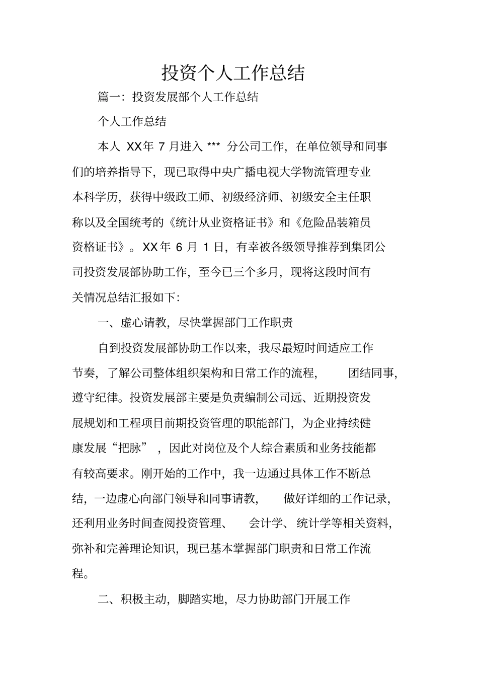 投资个人工作总结_第1页