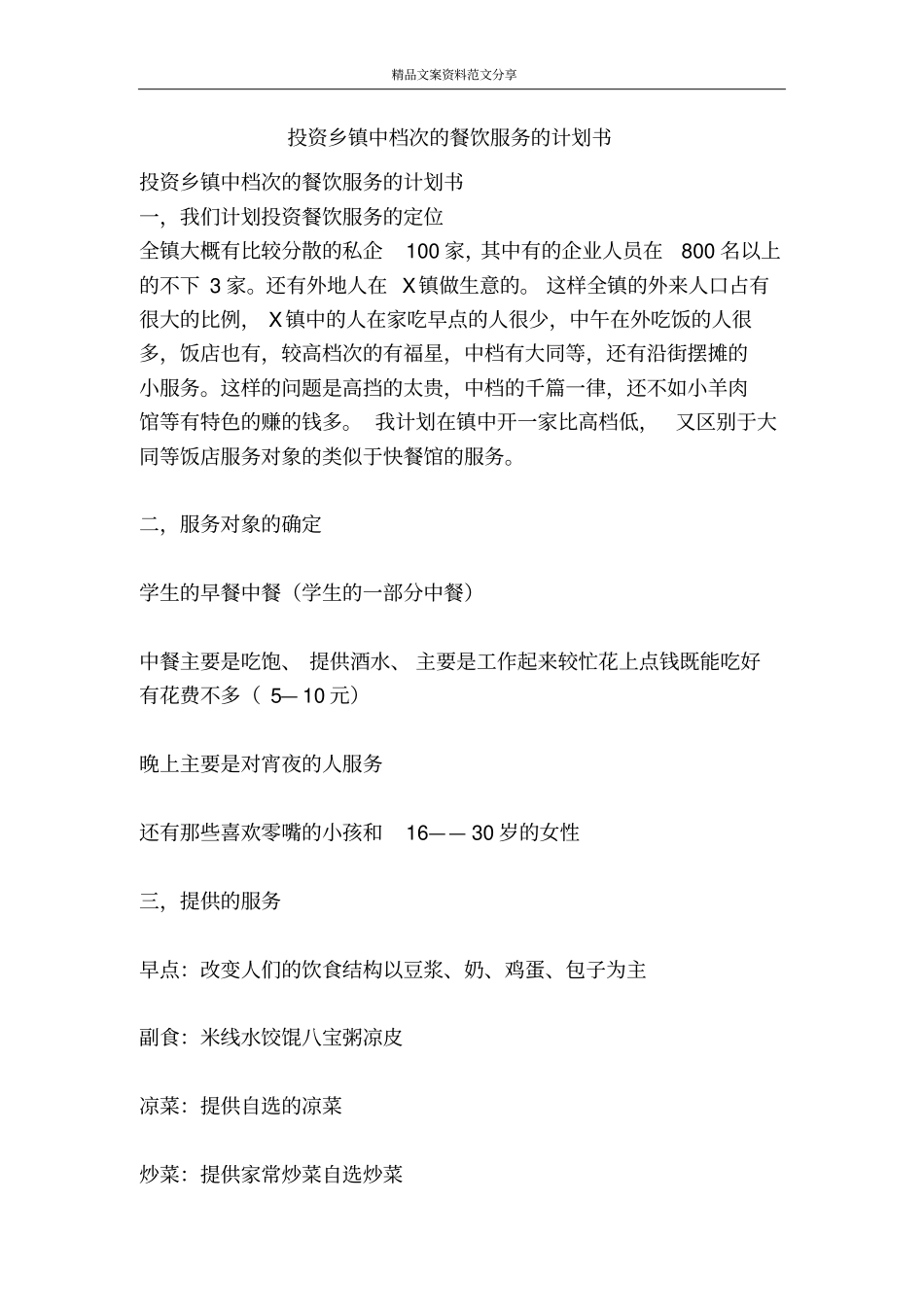 投资乡镇中档次的餐饮服务的计划书-精品文案范文_第1页