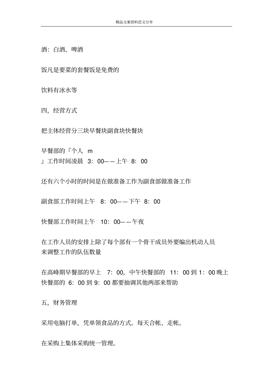 投资乡镇中档次的餐饮服务的计划书-精品文案范文_第2页