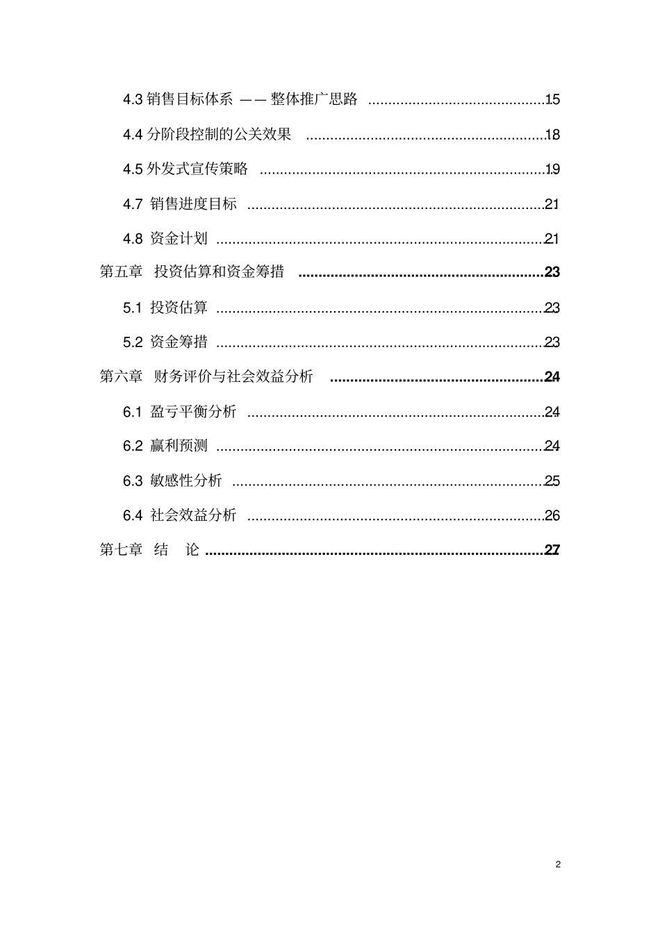 投资产权式酒店公寓建设项目可行性研究报告_第2页
