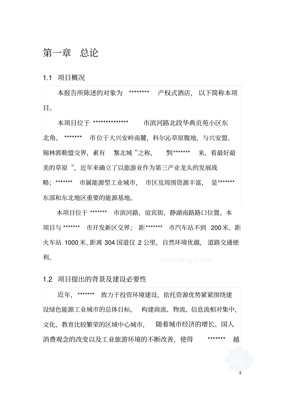 投资产权式酒店公寓建设项目可行性研究报告_第3页
