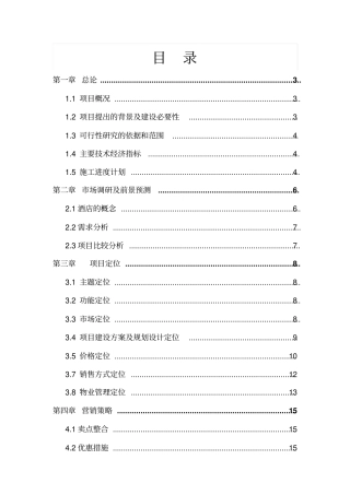 投资产权式酒店公寓建设项目可行性研究报告