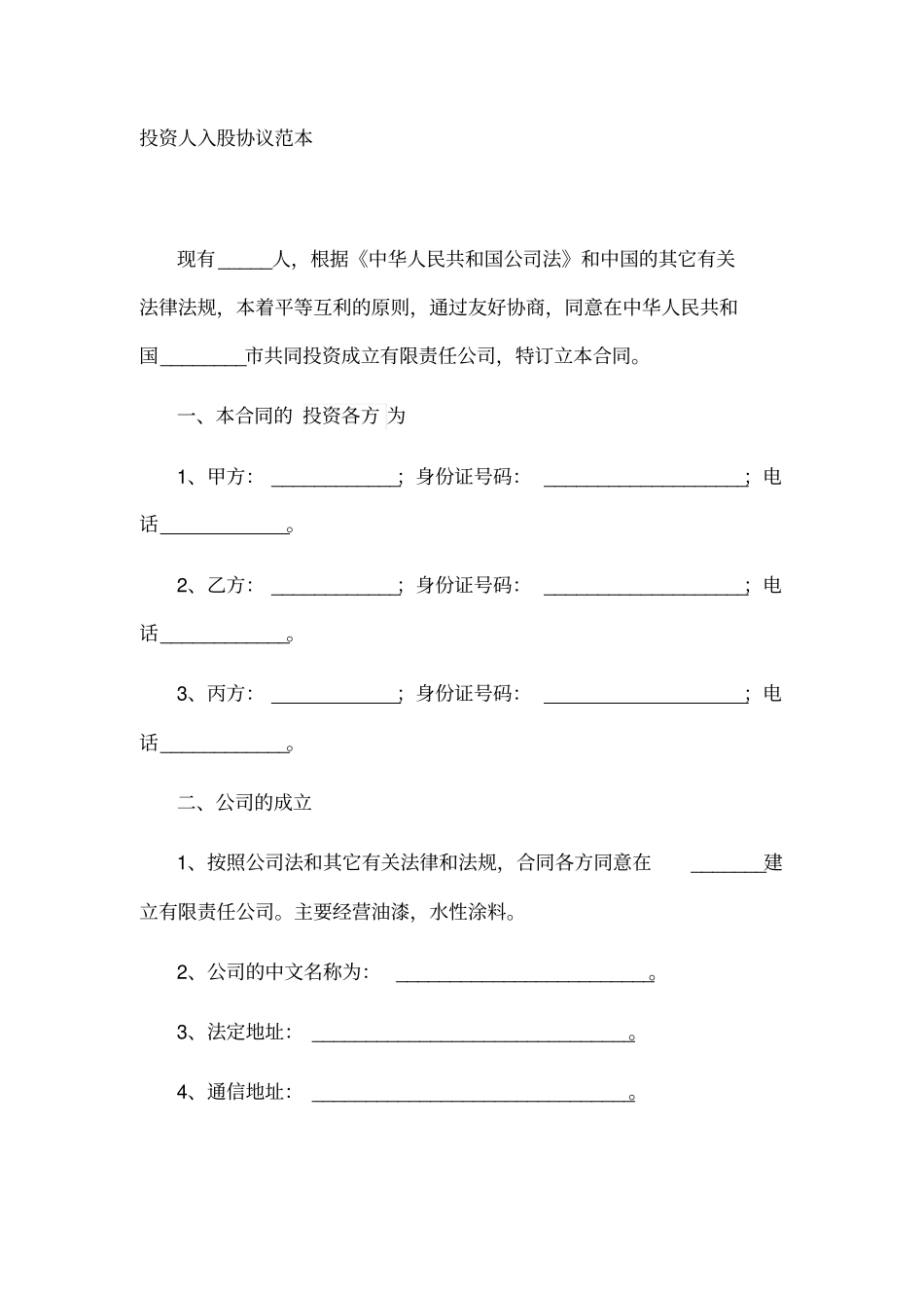 投资人入股协议范本_第1页