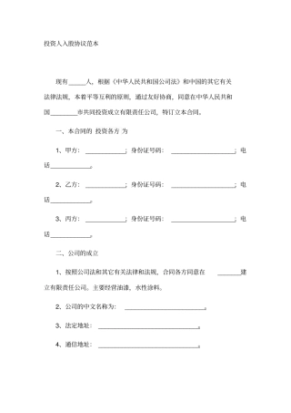 投资人入股协议范本