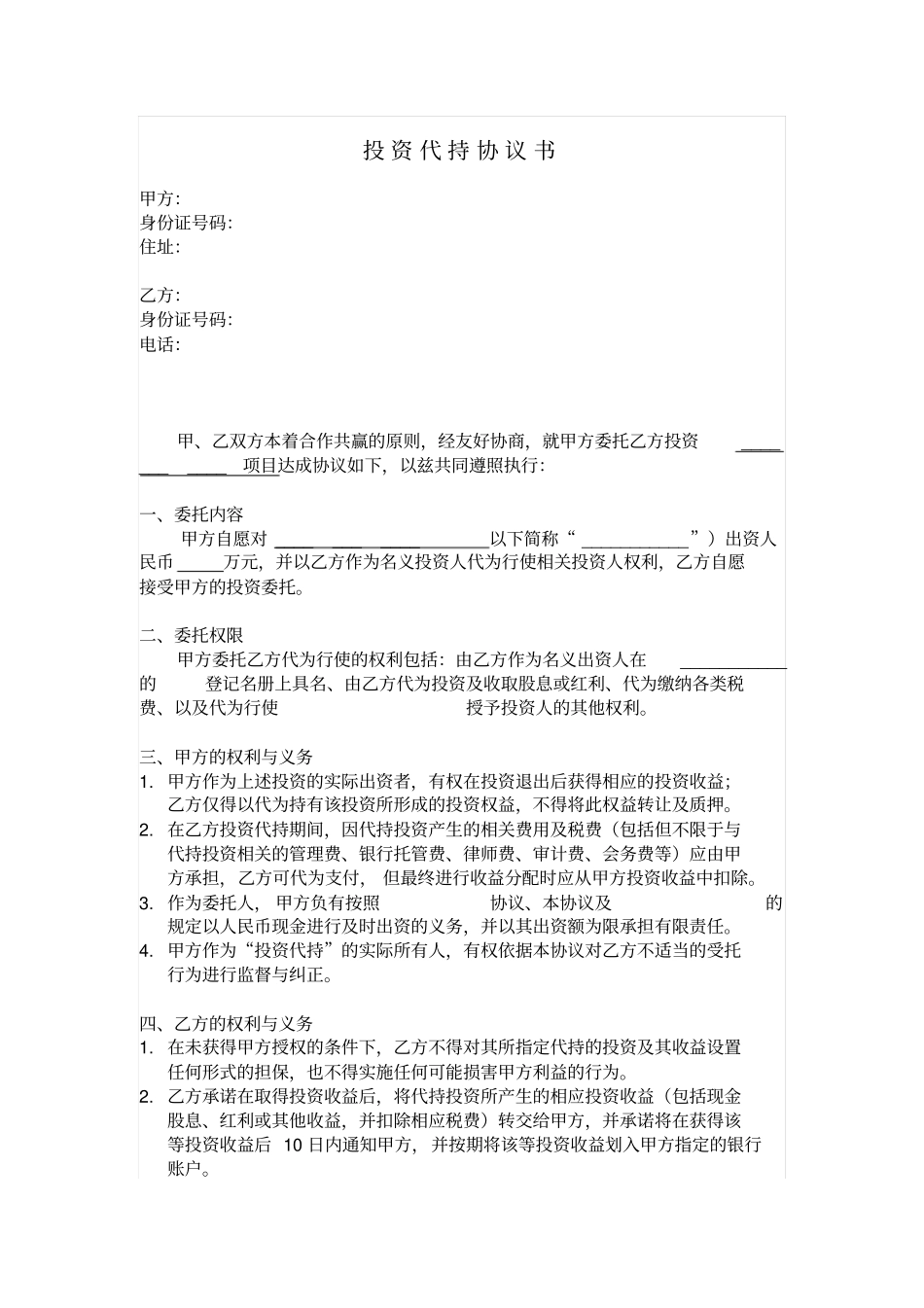 投资代持协议书_第1页