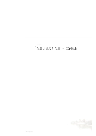 投资价值分析报告--宝钢股份