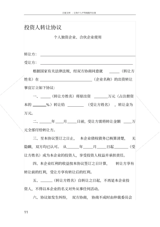 投资人转让协议