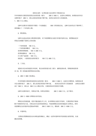投资企业的14种估值方法及10种常用方法