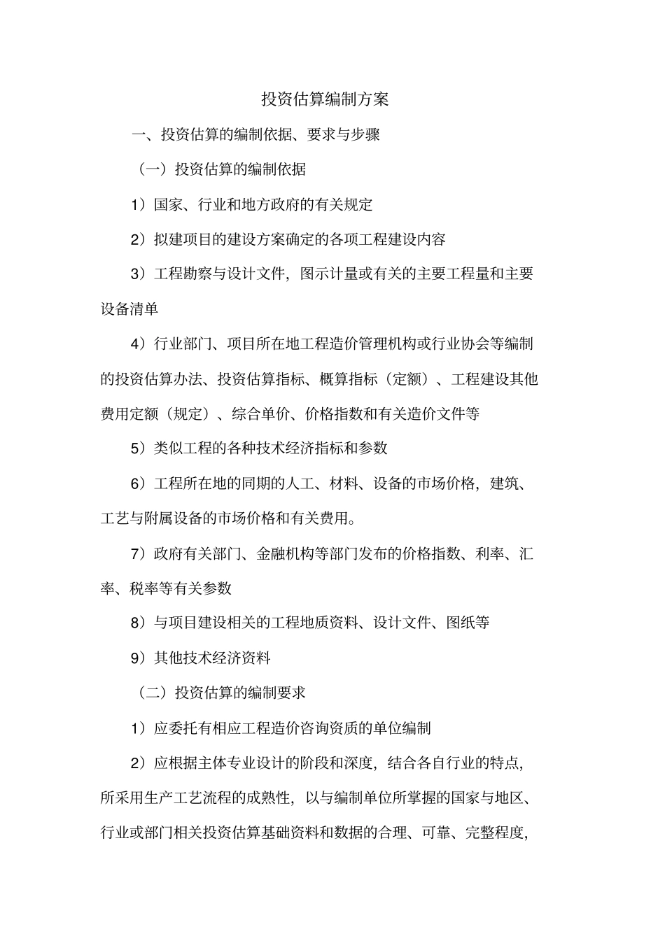 投资估算编制方案_第1页