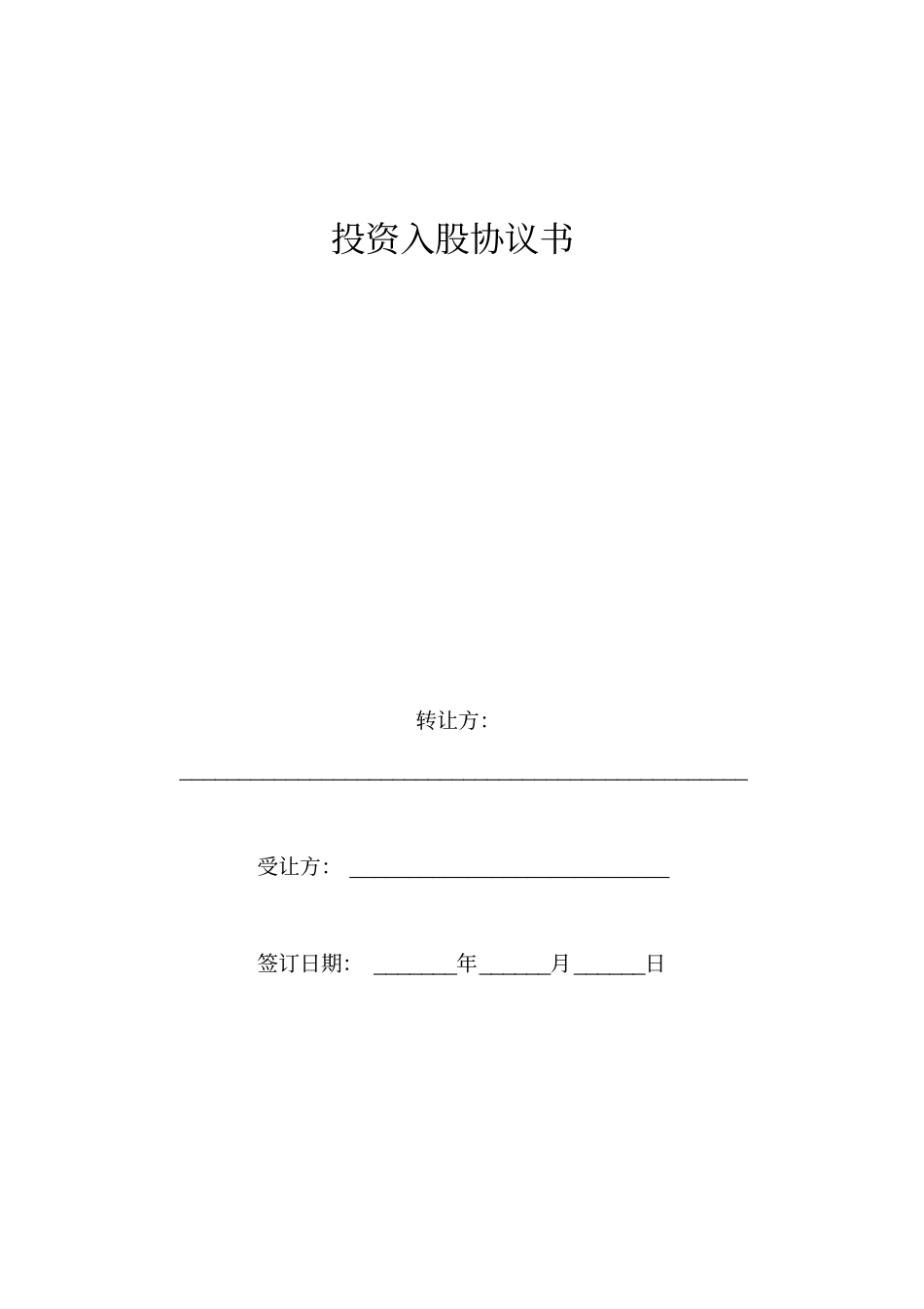 投资入股协议书_第1页