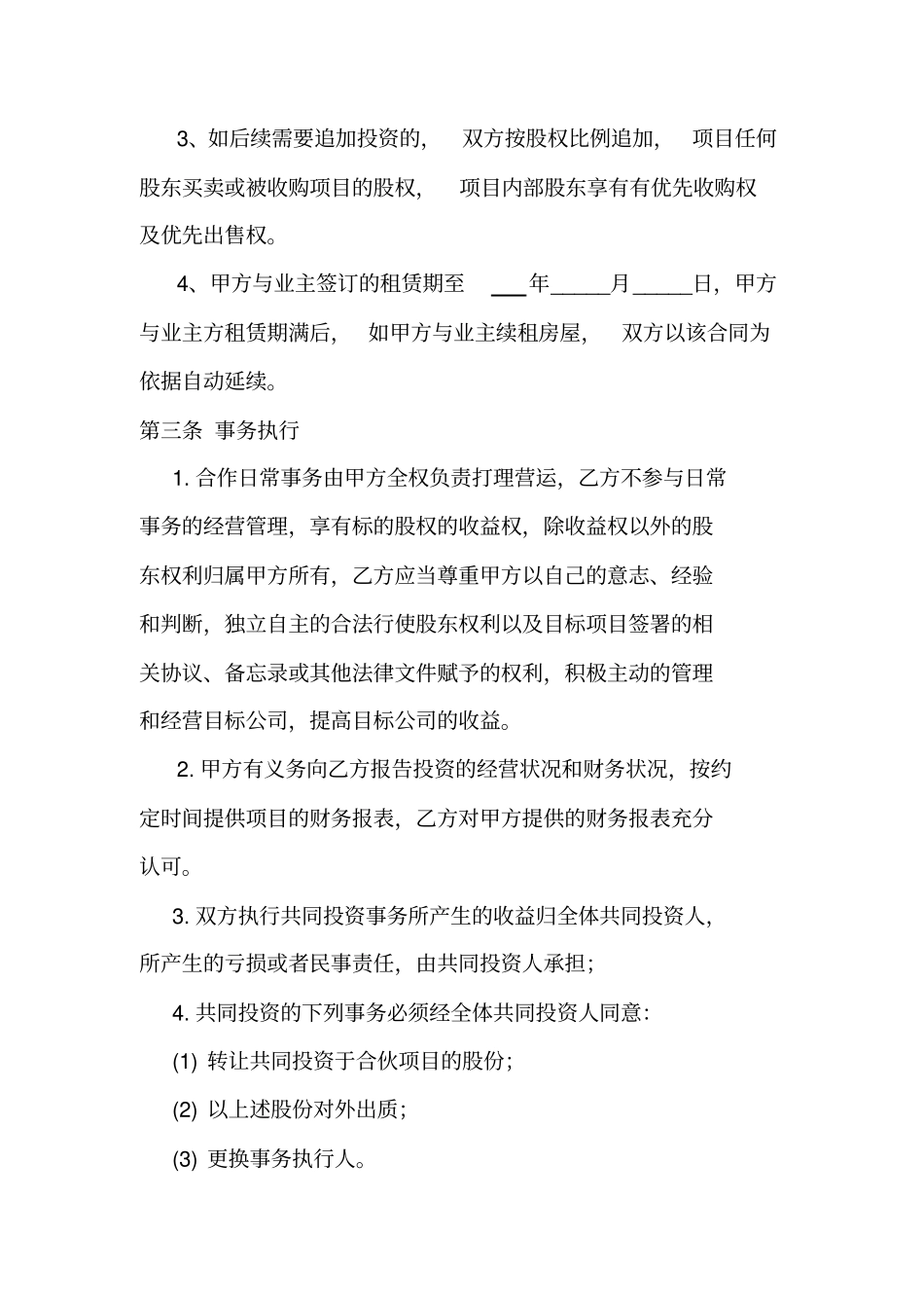 投资入股协议书_第3页