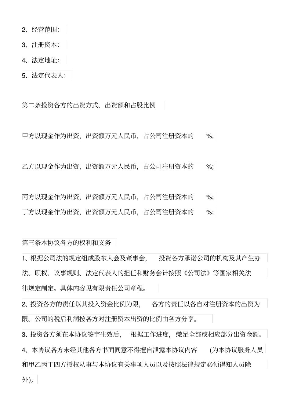 投资入股协议书-范本_第2页