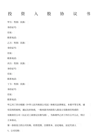 投资入股协议书-范本