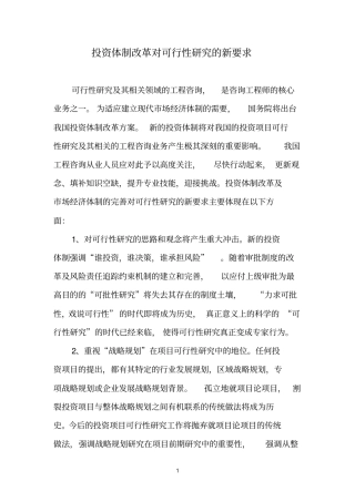 投资体制改革对可行性研究的新要求